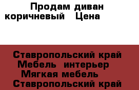 Продам диван коричневый › Цена ­ 15 000 - Ставропольский край Мебель, интерьер » Мягкая мебель   . Ставропольский край